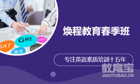 焕程教育春季班