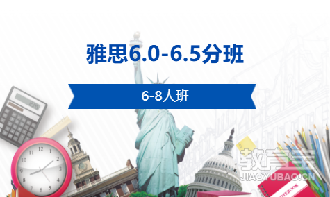 雅思6.0-6.5分班