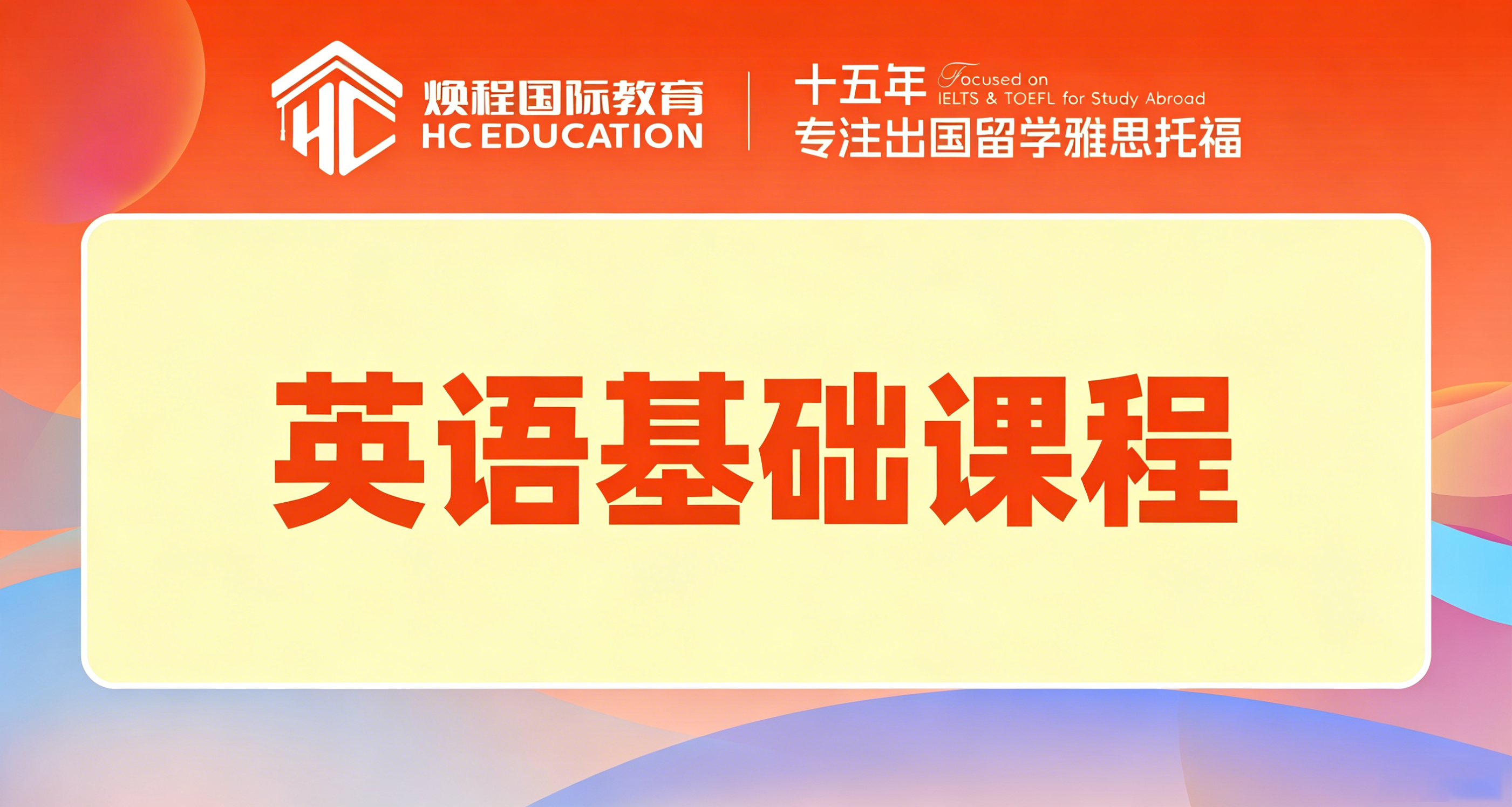 英语基础课程
