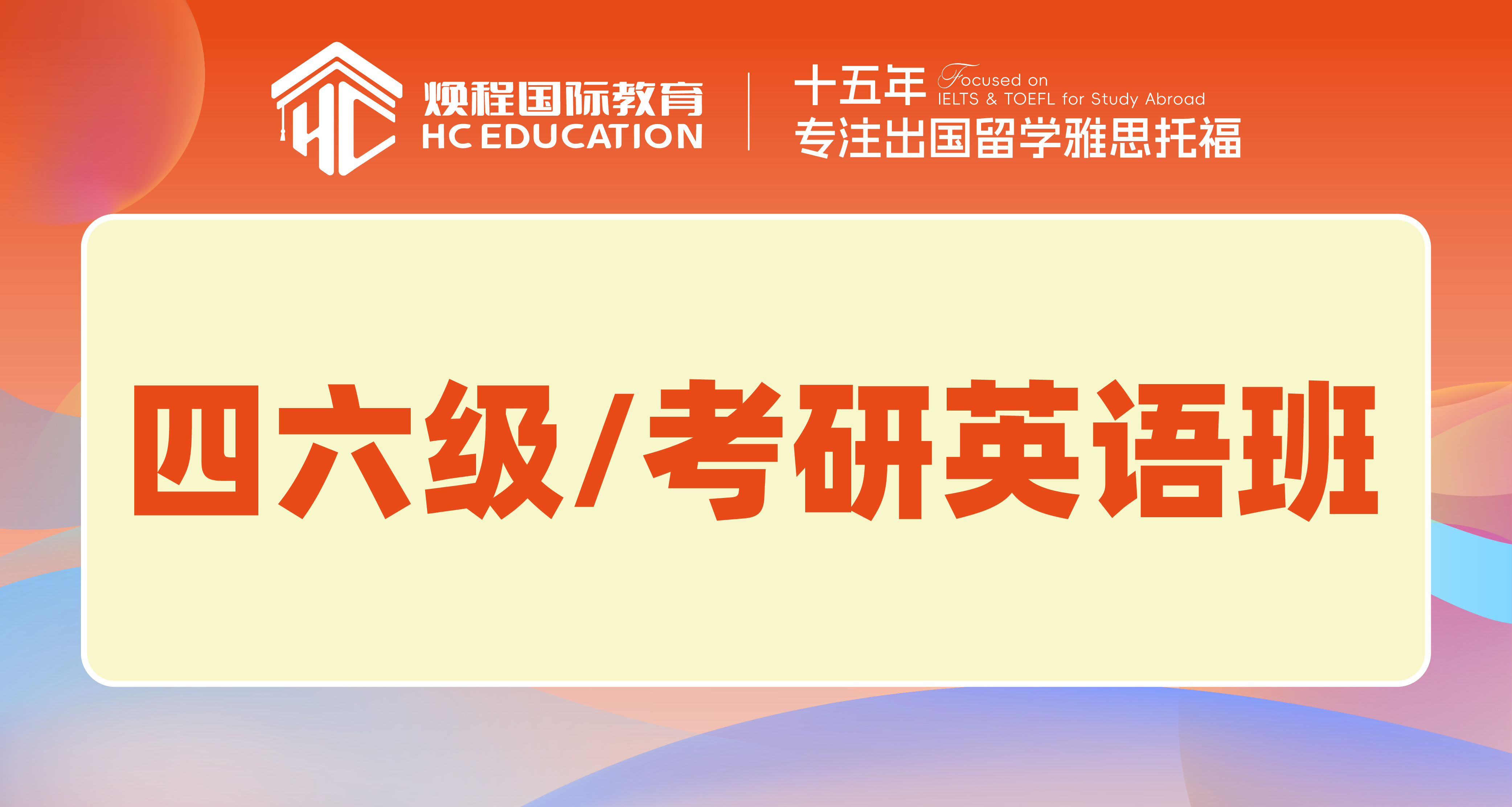 四六级/考研英语