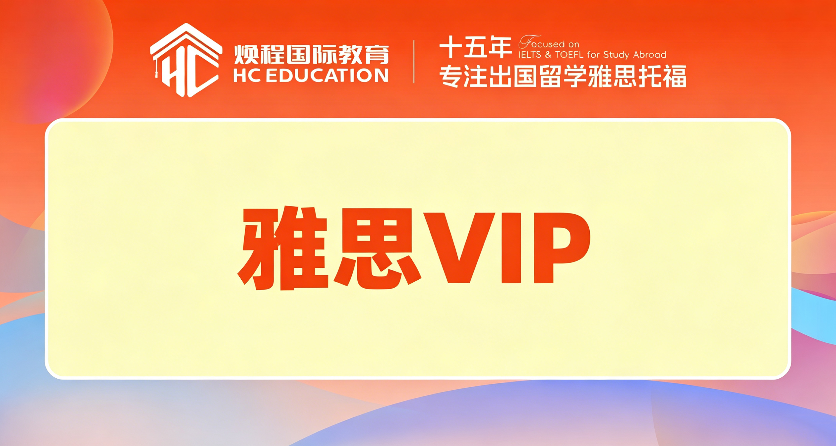 雅思VIP