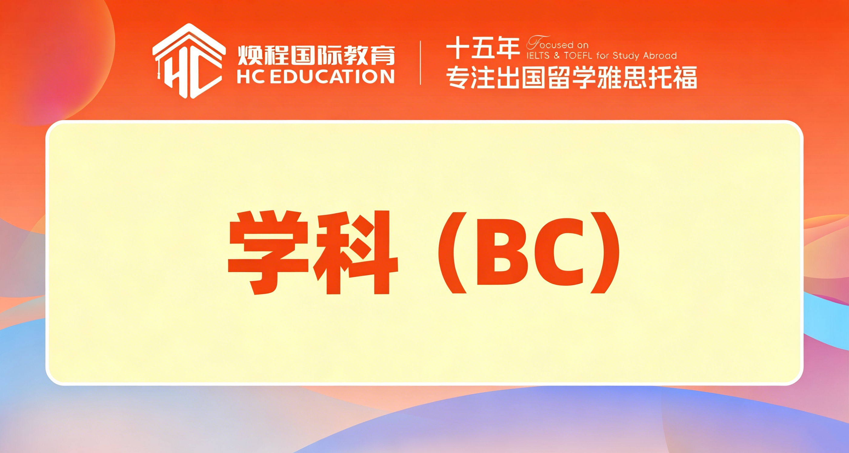 学科（BC）