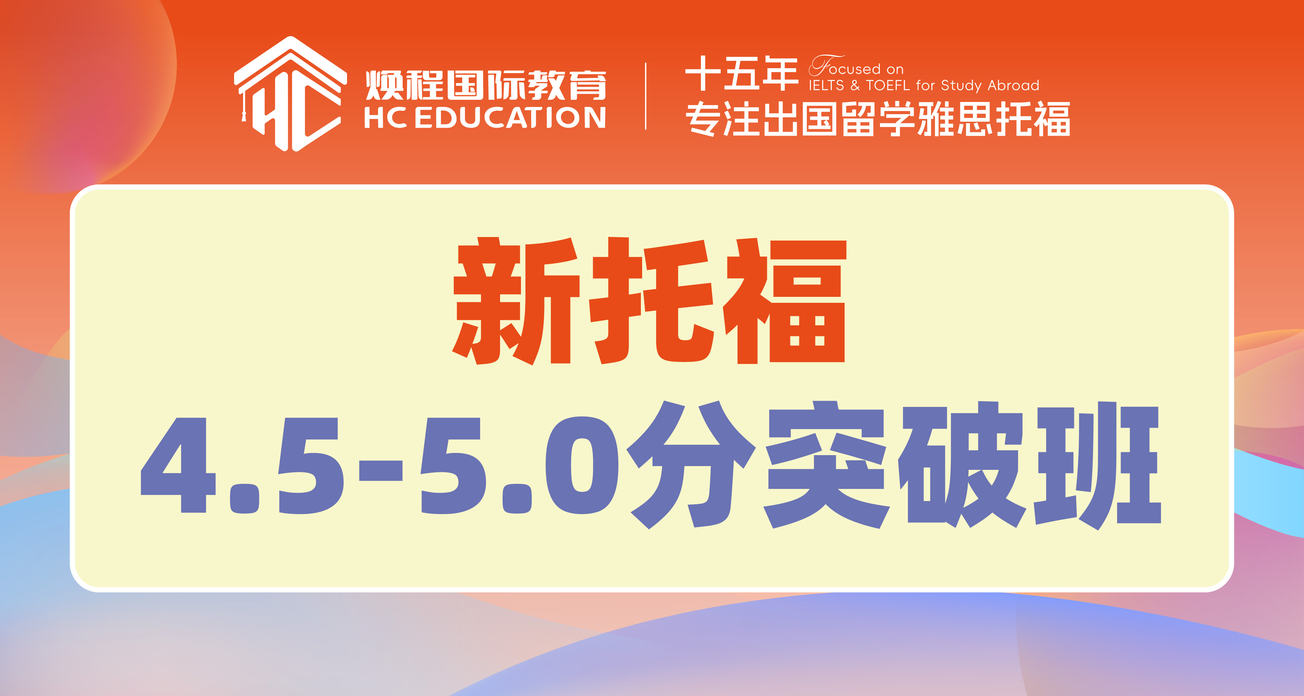 新托福4.5-5.0分突破班