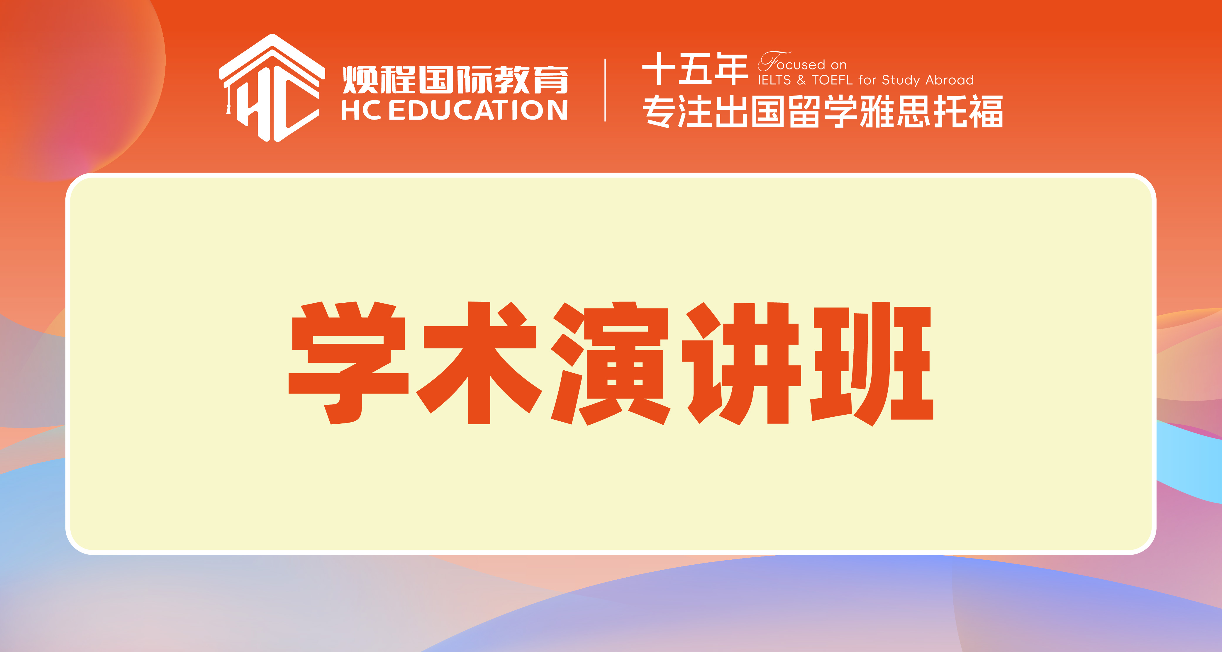 学术演讲
