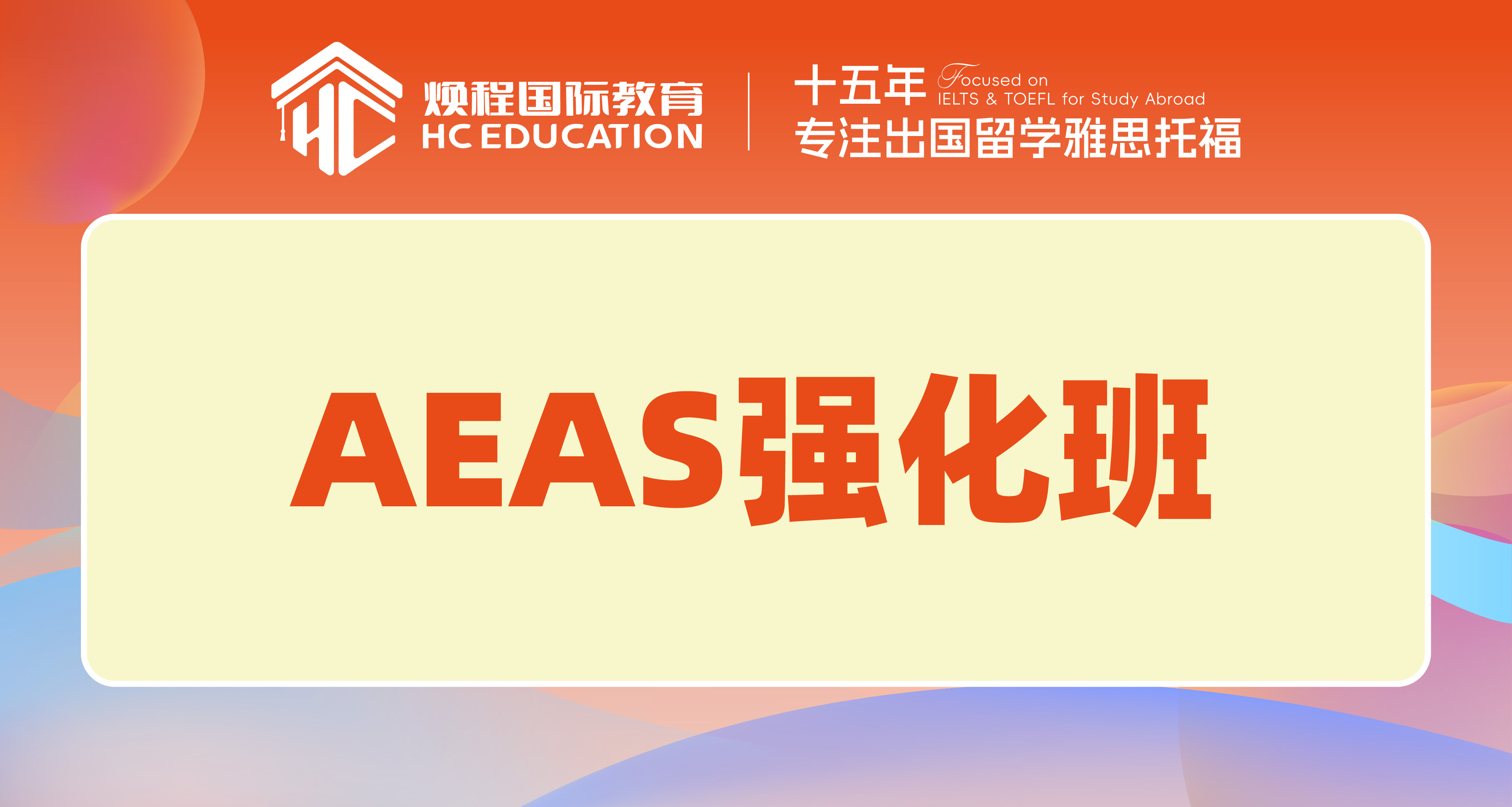 AEAS