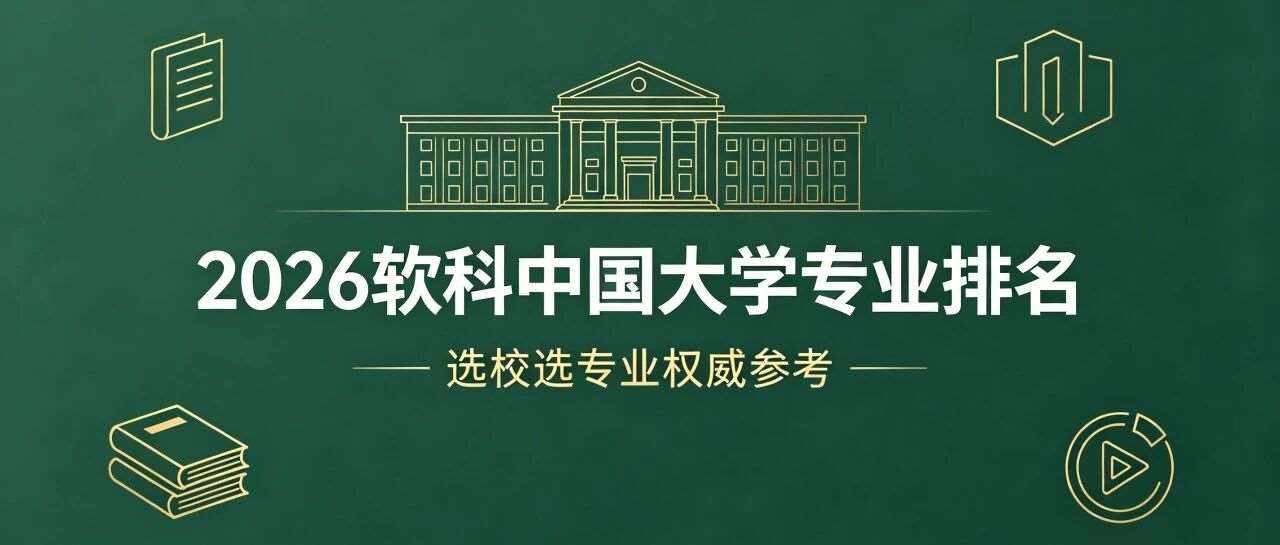 重磅！2026 软科中国大学专业排名发布，选校选专业权威参考来了