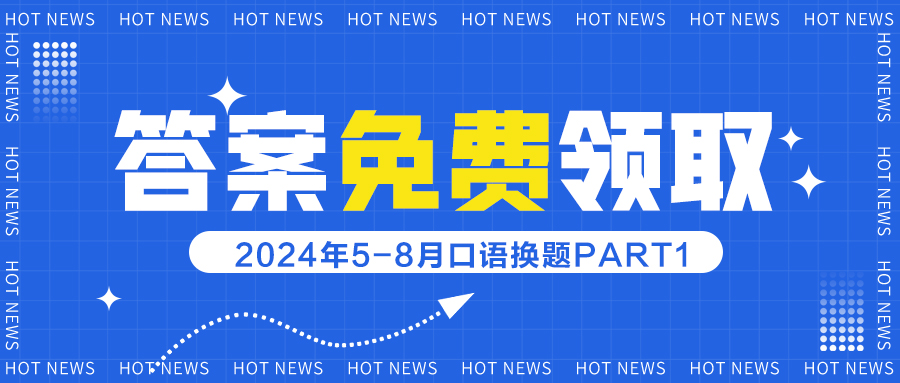 2024年5-8月口语换题part1答案免费领取！