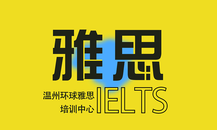 雅思强化保6.5争7分班