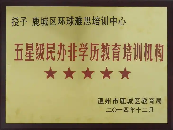 温州市鹿城区教育局